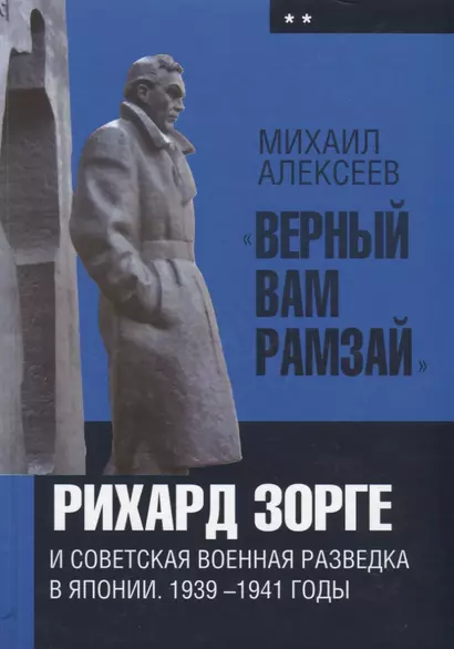 «Верный Вам Рамзай»: Рихард Зорге и советская военная разведка в Японии. 1939—1941 годы. Книга 2. - фото 1