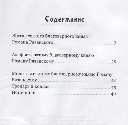 Благоверный князь Роман Рязанский. Житие. Акафист - фото 2
