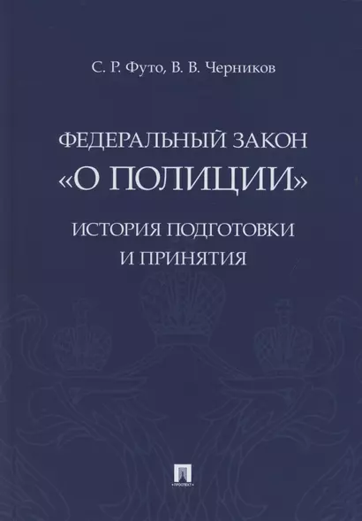 Федеральный закон «О полиции». История подготовки и принятия. Монография - фото 1