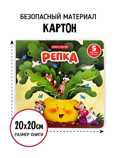 Любимая сказка в стихах "Репка". Книга-сортер - фото 7