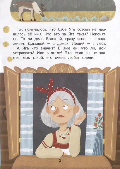Таинственное имя, или Как баба Яга имя искала - фото 3