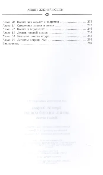 Девять жизней кошки. Мифы и легенды - фото 4