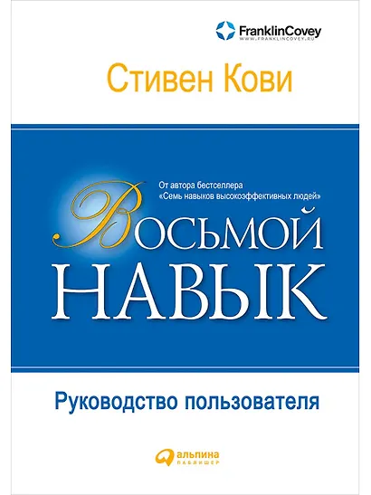 Восьмой навык: Руководство пользователя - фото 1