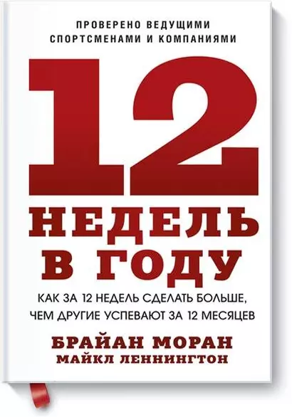 12 недель в году. Как за 12 недель сделать больше, чем другие успевают за 12 месяцев - фото 1