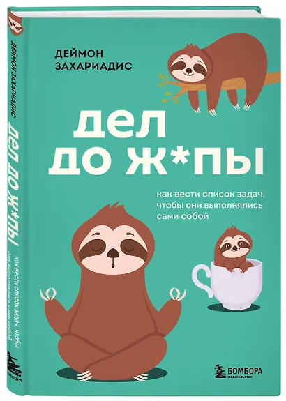 Дел до ж*пы. Как вести список задач, чтобы они выполнялись сами собой - фото 3