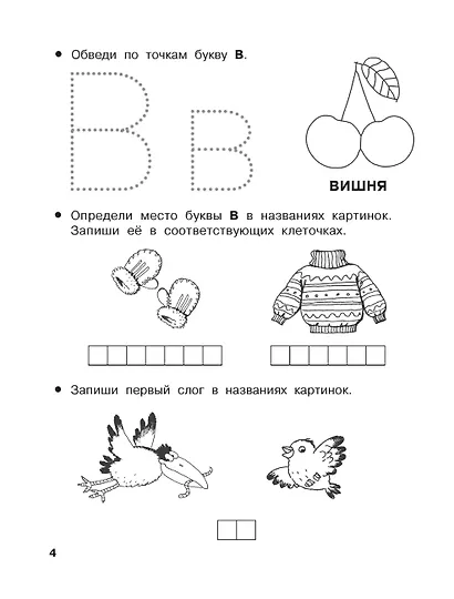 От А до Я. Учу буквы. 4-5 лет - фото 7