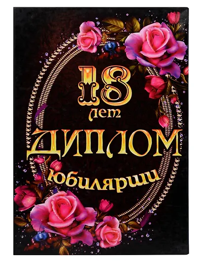 «Диплом юбилярши. 18 лет» - фото 1
