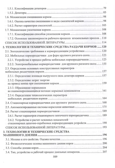 Техническое обеспечение животноводства. Учебник - фото 3