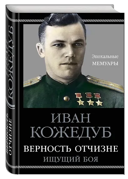 Верность Отчизне. Ищущий боя - фото 3