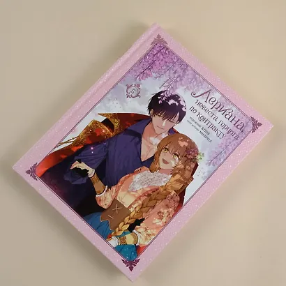 Лериана, невеста герцога по контракту. Том 5 (Невеста герцога по контракту / Why Raeliana Ended Up at the Duke's Mansion). Манхва - фото 11