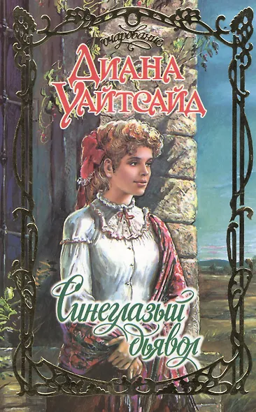 Очар.Уайтсайд Синеглазый дьяво - фото 2