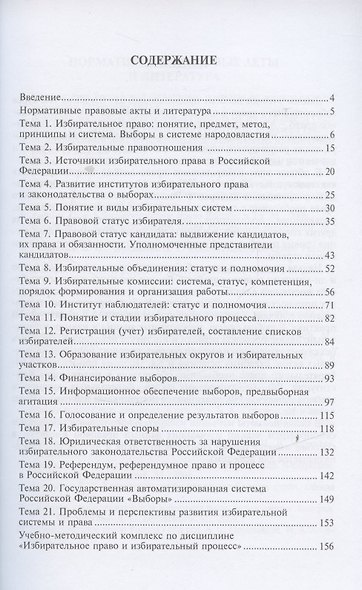Избирательное право и процесс в РФ.Уч.пос - фото 2