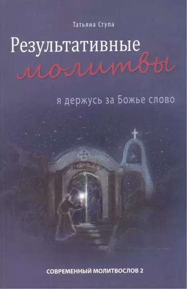 Результативные молитвы. Я держусь за Божье слово - фото 1