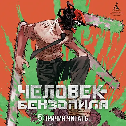 Человек-бензопила. Том 6 - Вперёд, Человек-бензопила! (Chainsaw Man). Манга - фото 6