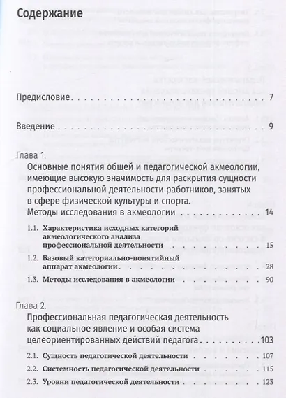 Акмеология физической культуры и спорта. Учебник - фото 2