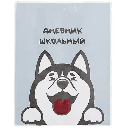 Дневник школьный «Хаски», Феникс+ - фото 1