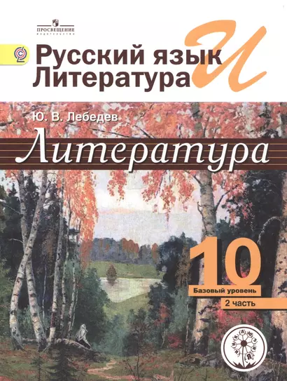 Литература. 10 класс. Базовый уровень. В 5-ти частях. Часть 2. Учебник - фото 1