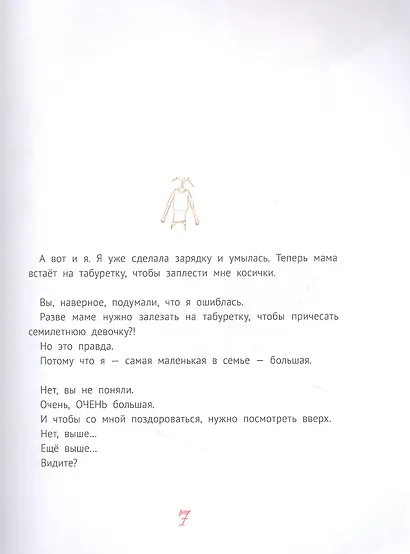 Большая маленькая девочка. 12 историй про Женю. Книга 1 - фото 4