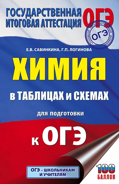 Химия в таблицах и схемах для подготовки к ОГЭ. Справочное пособие 8-9 классы - фото 1