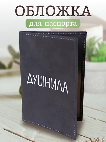 Обложка для паспорта Душнила (темно-серая, белый рисунок) (эко кожа, нубук) (ОПН2024-1) - фото 1