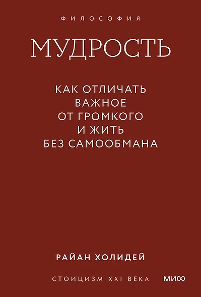 Мудрость: как отличать важное от громкого и жить без самообмана. Градиент - фото 1