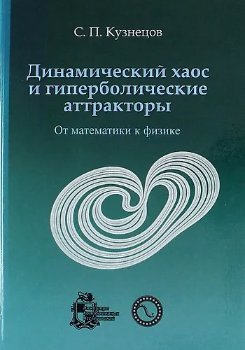 Динамический хаос и гиперболические аттракторы: от математики к физике - фото 1