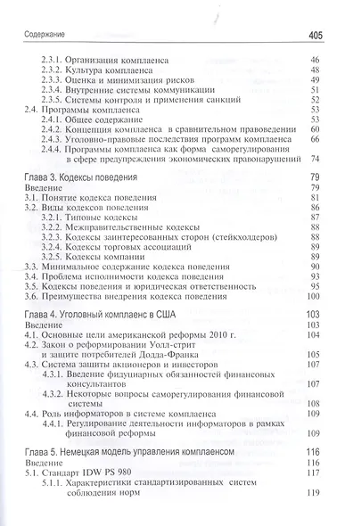 Теория и современные практики комплаенса. Модели противодействия криминальным угрозам. Монография - фото 3