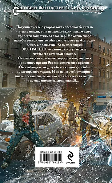 Экстрасенс. Битва : фантастический роман - фото 2