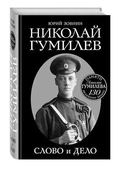 Николай Гумилев. Слово и Дело - фото 3