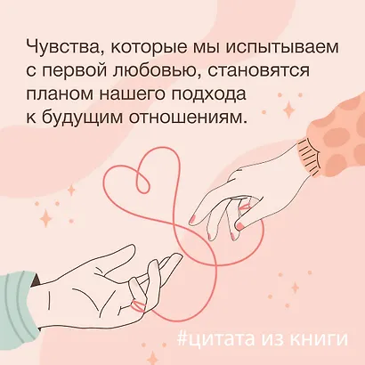 Любовь — не боль. Здоровая любовь к себе, партнеру, родителям и детям - фото 7