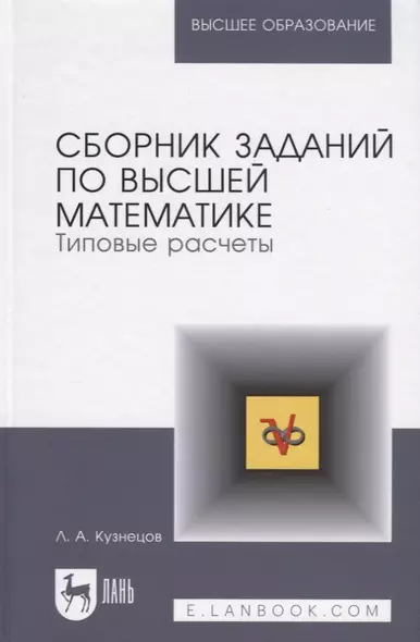 Сборник задач по высшей математике: Типовые расчеты. Учебное пособие. - фото 1