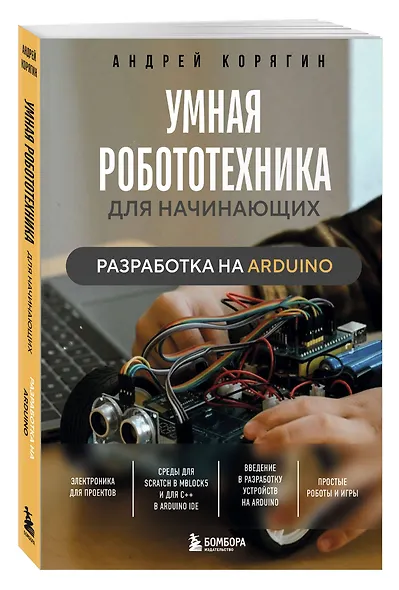Умная робототехника для начинающих. Разработка на Arduino - фото 3