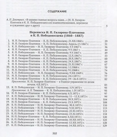 Разумевающие верой Переписка Н.П. Гилярова-Платонова и К.П. Победоносцева… - фото 2