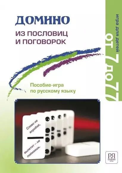 Домино из пословиц и поговорок (c вкладышем). Пособие-игра по русскому языку - фото 1