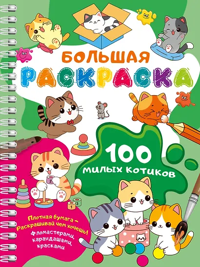 100 милых котиков. Большая раскраска - фото 1