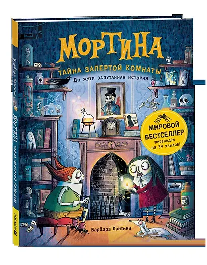 Мортина. Тайна запертой комнаты - фото 3