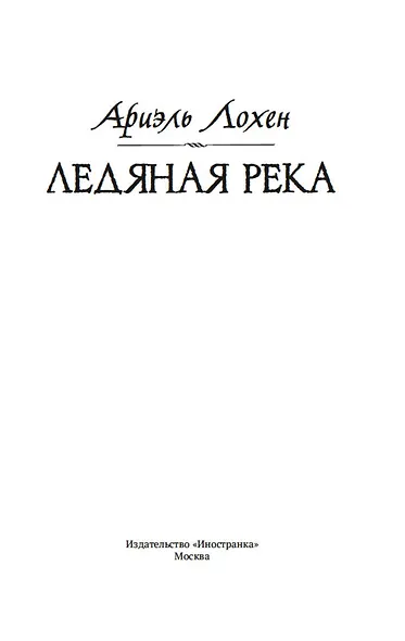 Ледяная река - фото 7