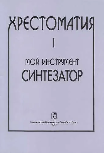 Мой инструмент — синтезатор. Выпуск I. Хрестоматия - фото 1