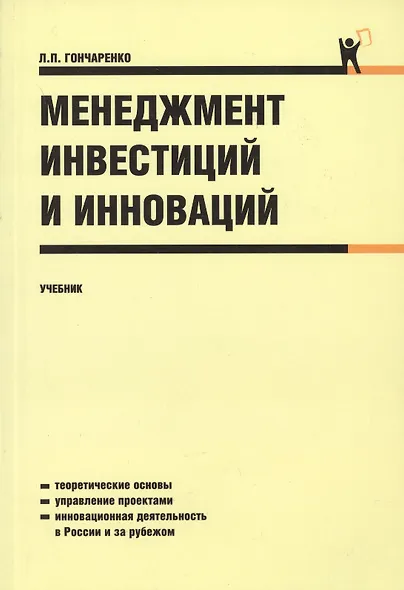 Менеджмент инвестиций и инноваций: учебник - фото 1
