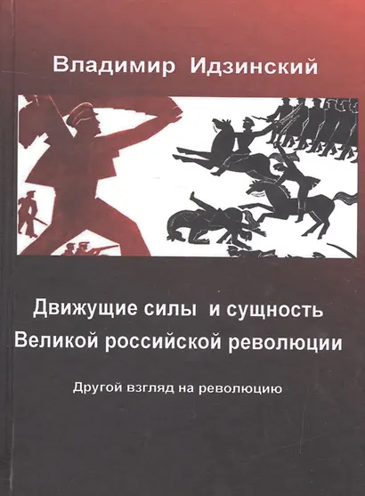 Движущие силы и сущность Великой российской революции (Идзинский) - фото 1