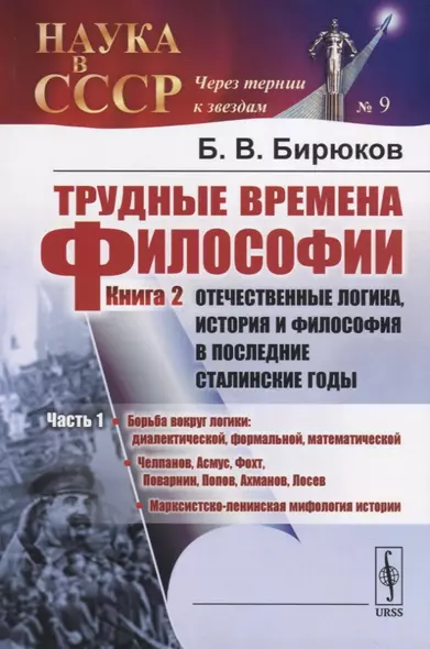 Трудные времена философии. Книга 2. Отечественные логика, история и философия в последние сталинские годы. Часть 1 - фото 1