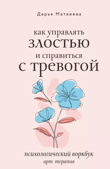 Как управлять злостью и справиться с тревогой. Психологический воркбук. Арт-терапия - фото 1