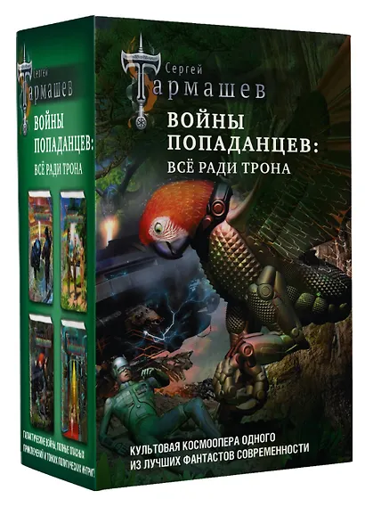 Войны попаданцев: всё ради трона - фото 3