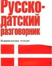 Русско-датский разговорник - фото 1