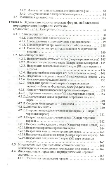 Заболевания и травмы периферической нервной системы ( обобщение клинического и экспериментального опыта) : руководство для врачей - фото 3