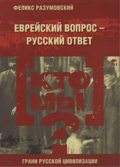 Кто мы? Еврейский вопрос – русский ответ - фото 1