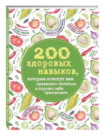 200 здоровых навыков, которые помогут вам правильно питаться и хорошо себя чувствовать - фото 3