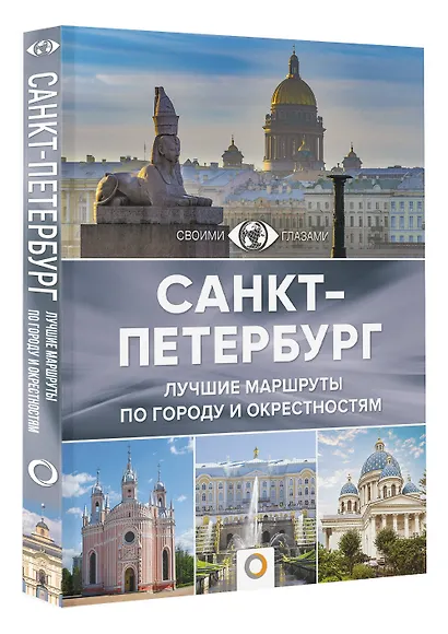 Санкт-Петербург. Лучшие маршруты по городу и окрестностям - фото 3