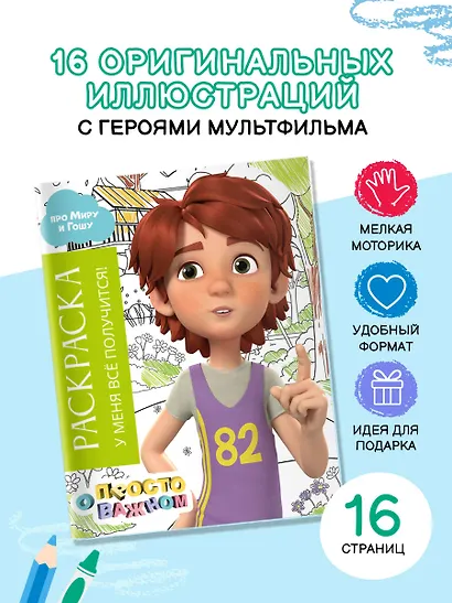 Раскраска с Мирой и Гошей. У меня всё получится! - фото 4