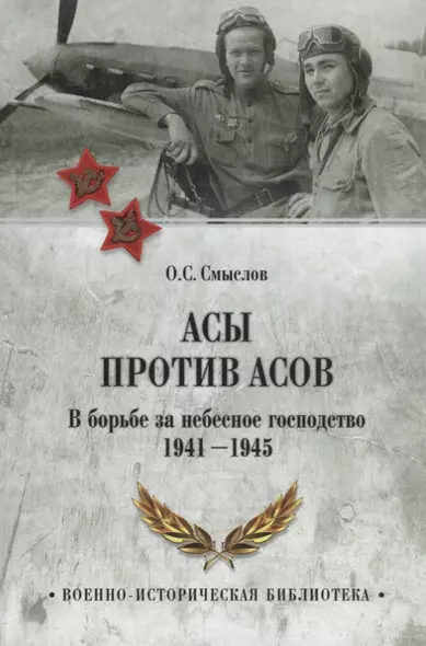 Асы против Асов. Борьба за небесное господство. 1941-1945 - фото 1